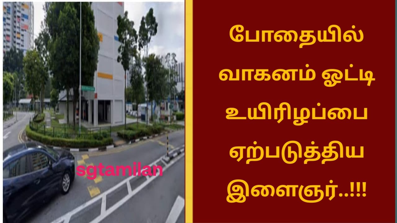 போதையில் வாகனம் ஓட்டி உயிரிழப்பை ஏற்படுத்திய இளைஞர்..!!!