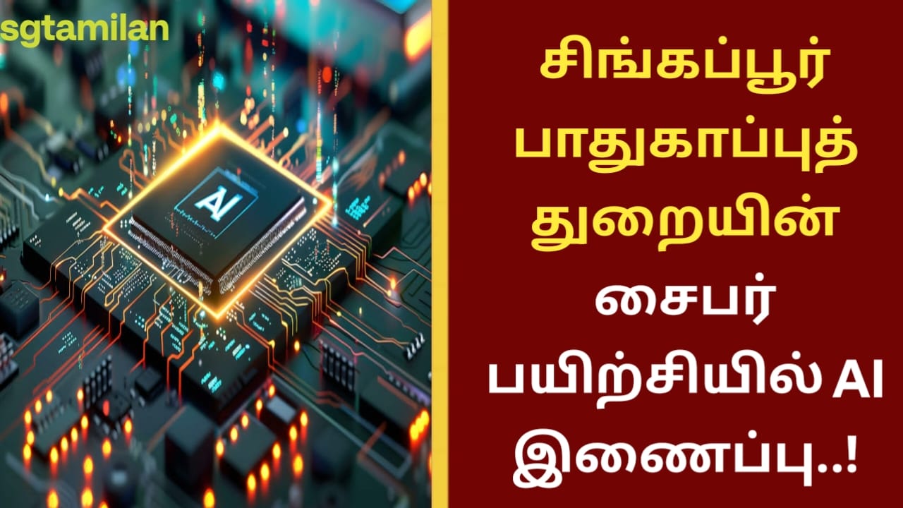 சிங்கப்பூர் பாதுகாப்புத் துறையின் சைபர் பயிற்சியில் AI இணைப்பு..!