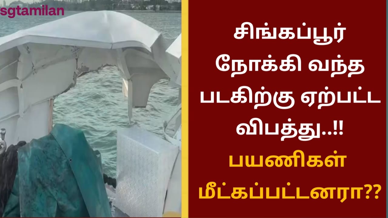 சிங்கப்பூர் நோக்கி வந்த படகிற்கு ஏற்பட்ட விபத்து..!! பயணிகள் மீட்கப்பட்டனரா??