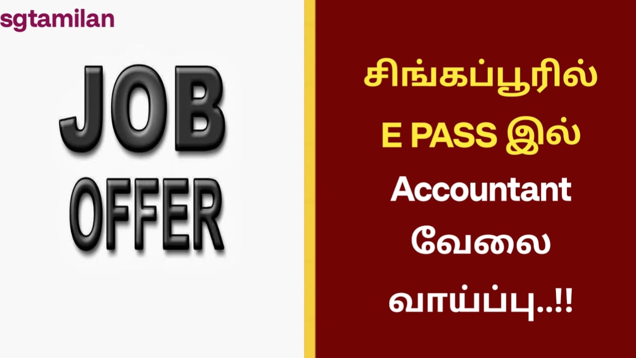 சிங்கப்பூரில் E PASS இல் Accountant வேலை வாய்ப்பு..!!