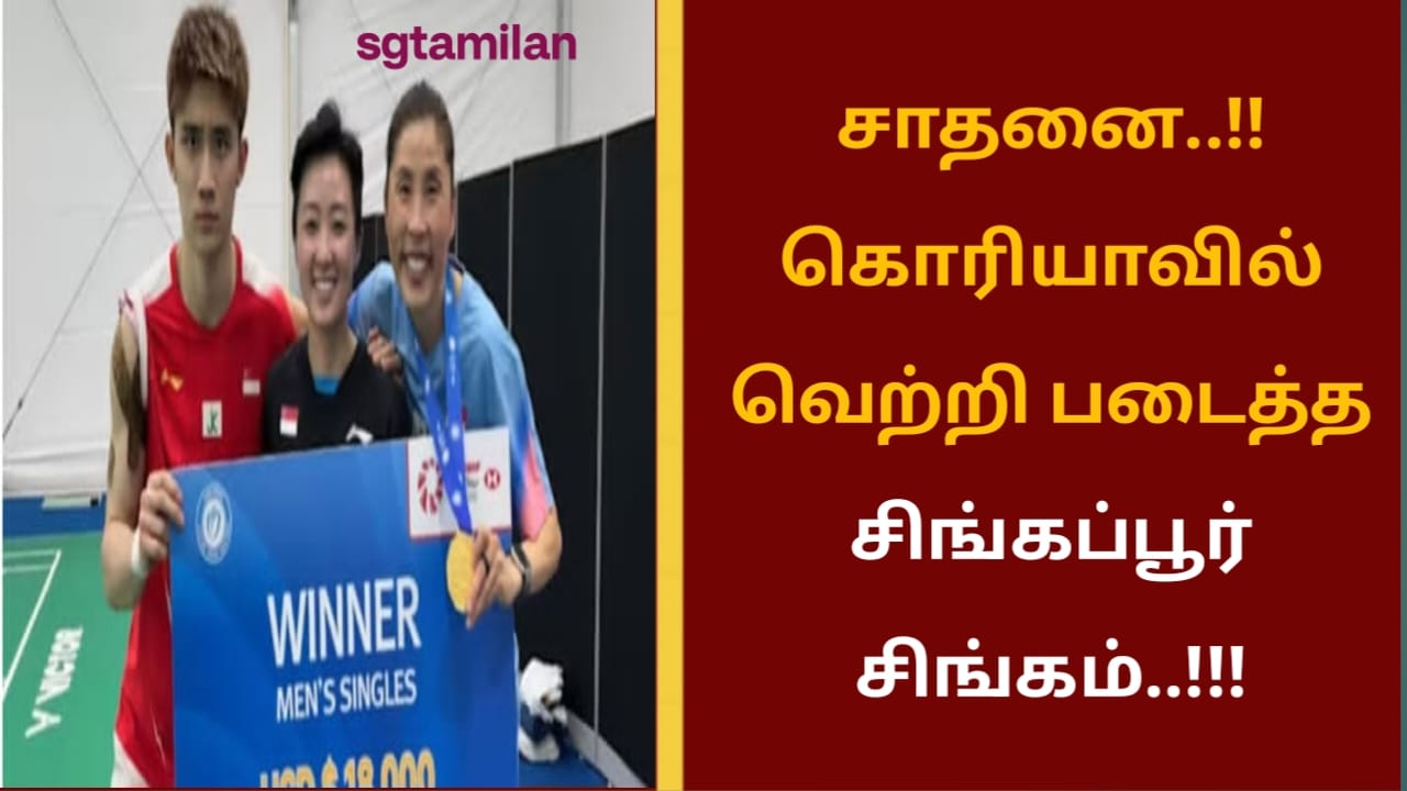 சாதனை..!!கொரியாவில் வெற்றி படைத்த சிங்கப்பூர் சிங்கம்..!!!