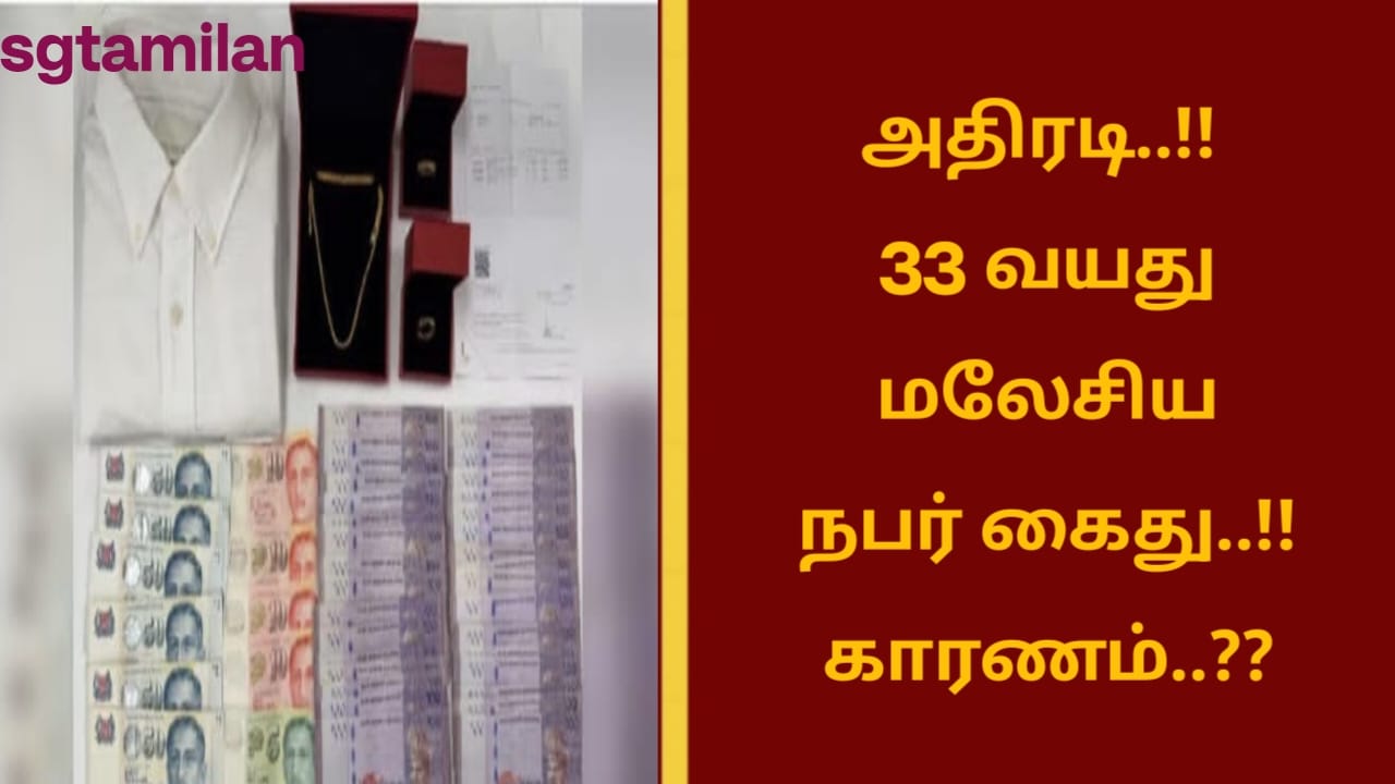 அதிரடி..!! 33 வயது மலேசிய நபர் கைது..!! காரணம்..??