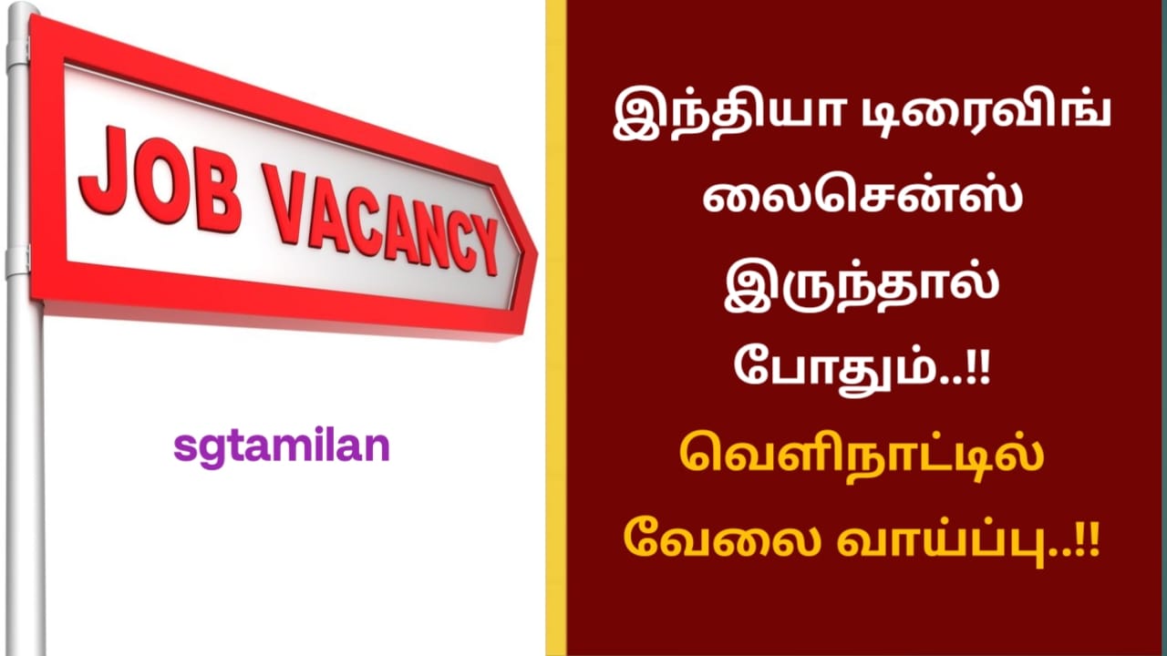 இந்தியா டிரைவிங் லைசென்ஸ் இருந்தால் போதும்..!!வெளிநாட்டில் வேலை வாய்ப்பு..!!