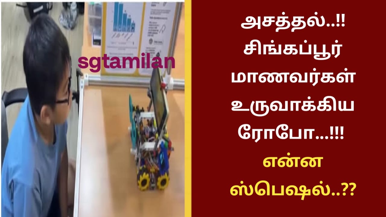 அசத்தல்..!!சிங்கப்பூர் மாணவர்கள் உருவாக்கிய ரோபோ…!! என்ன ஸ்பெஷல்..??