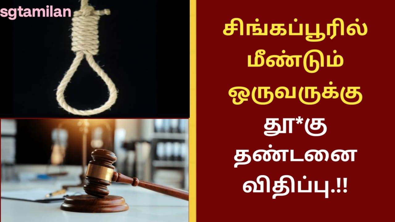 சிங்கப்பூரில் மீண்டும் ஒருவருக்கு தூ*கு தண்டனை விதிப்பு.!!