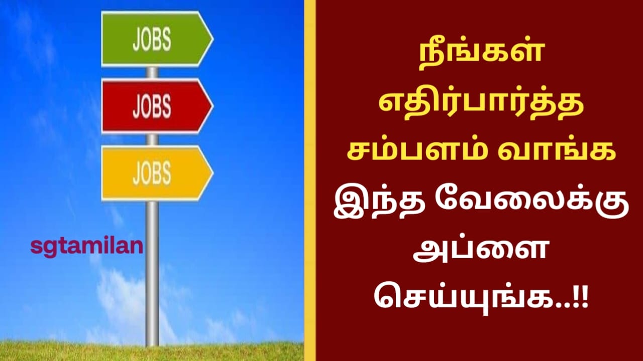 நீங்கள் எதிர்பார்த்த சம்பளம் வாங்க இந்த வேலைக்கு அப்ளை செய்யுங்க..!!