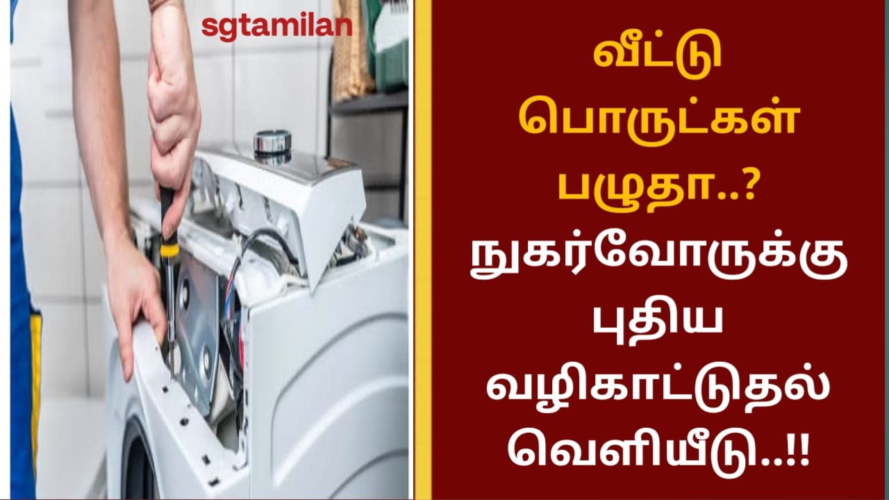 வீட்டு பொருட்கள் பழுதா..? நுகர்வோருக்கு புதிய வழிகாட்டுதல் வெளியீடு..!!