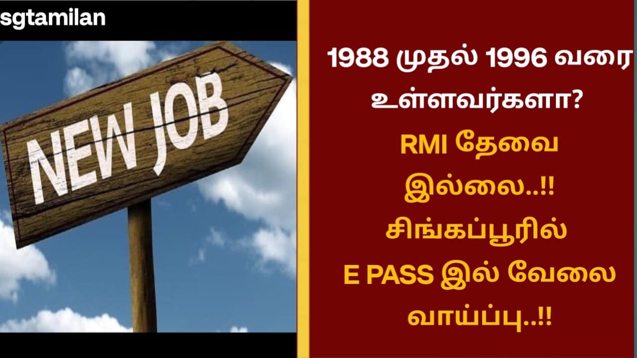 1988 முதல் 1996 வரை உள்ளவர்களா? RMI தேவை இல்லை..!! சிங்கப்பூரில் E PASS இல் வேலை வாய்ப்பு..!!