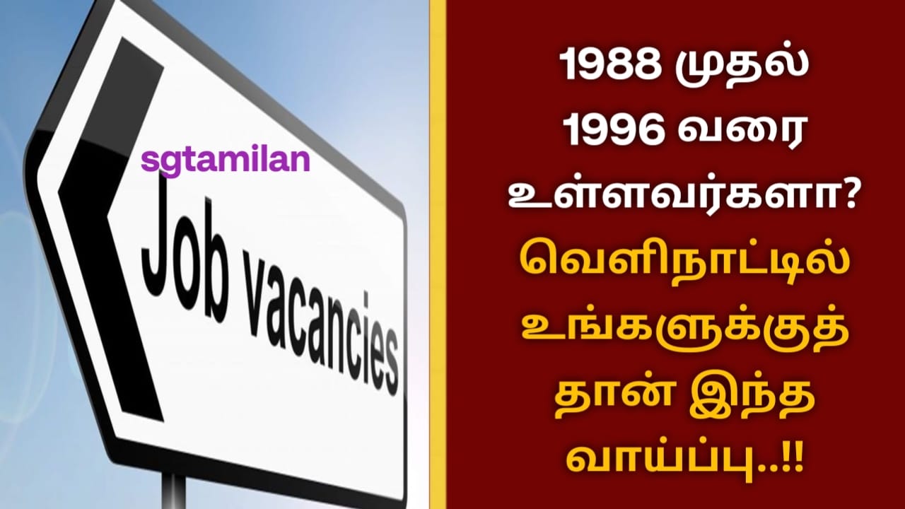 1988 முதல் 1996 வரை உள்ளவர்களா? வெளிநாட்டில் உங்களுக்குத் தான் இந்த வாய்ப்பு..!!