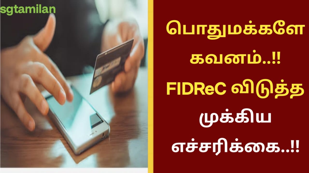 பொதுமக்களே கவனம்..!!FIDReC விடுத்த முக்கிய எச்சரிக்கை..!!