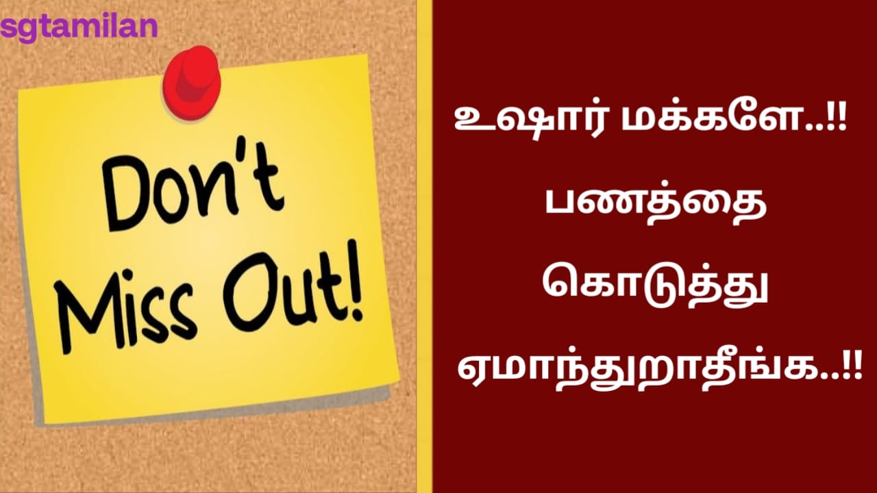 உஷார் மக்களே..!! பணத்தை கொடுத்து ஏமாந்துறாதீங்க..!!