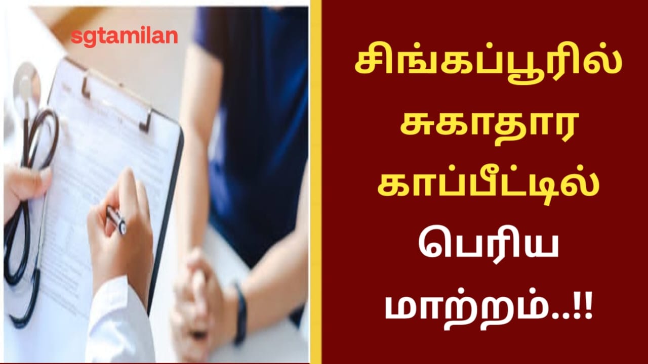 சிங்கப்பூரில் சுகாதார காப்பீட்டில் பெரிய மாற்றம்..!!