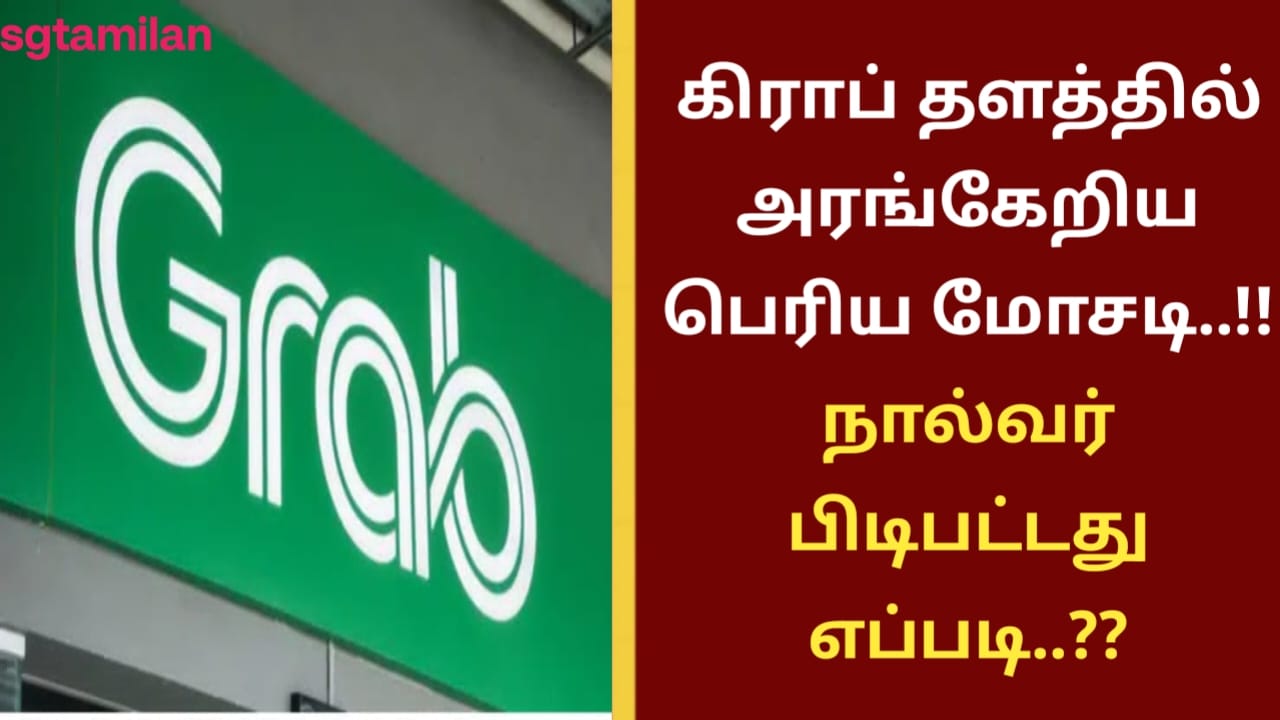 கிராப் தளத்தில் அரங்கேறிய பெரிய மோசடி..!! நால்வர் பிடிபட்டது எப்படி..??