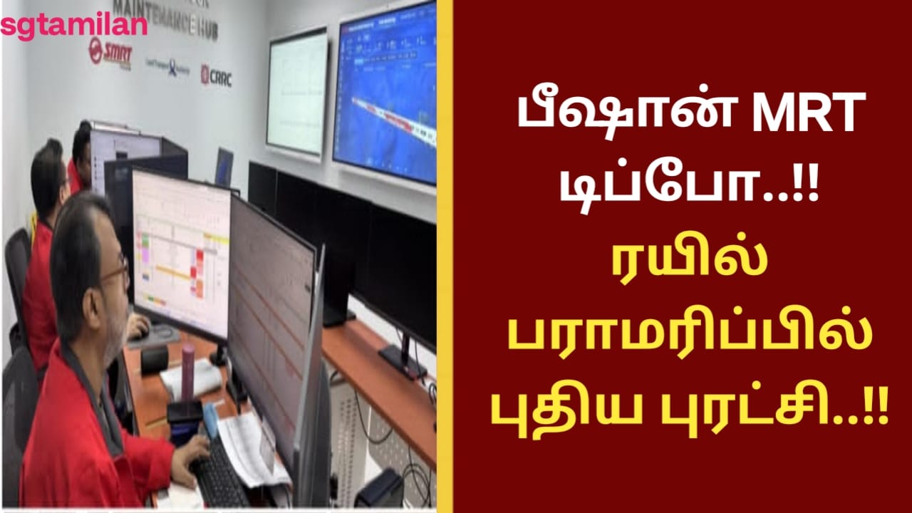 பீஷான் MRT டிப்போ..!!ரயில் பராமரிப்பில் புதிய புரட்சி..!!