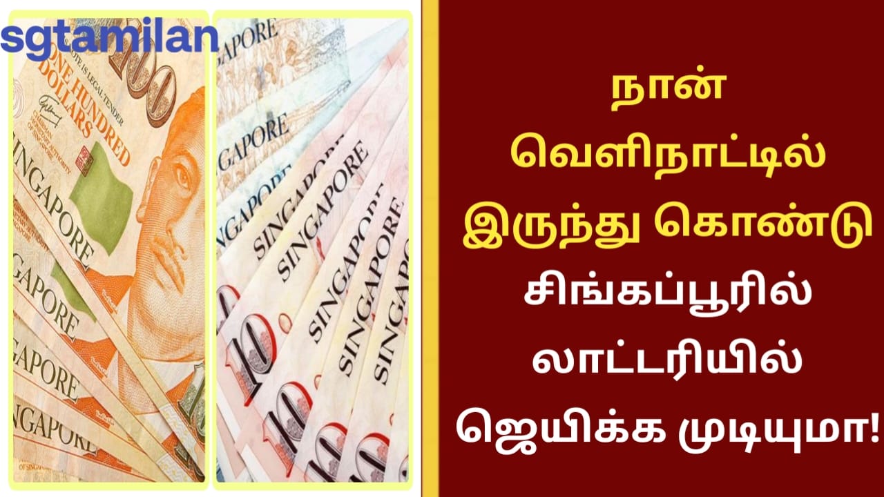 நான் வெளிநாட்டில் இருந்து கொண்டு சிங்கப்பூரில் லாட்டரியில் ஜெயிக்க முடியுமா!