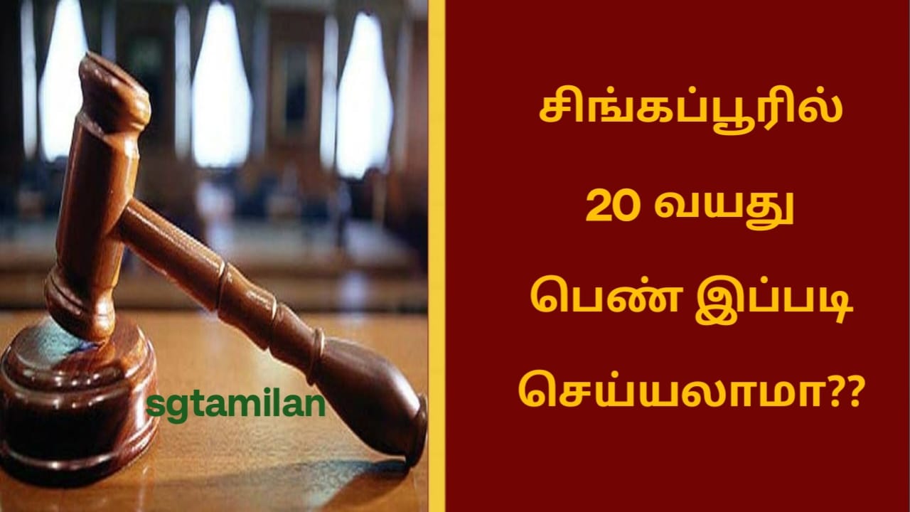 சிங்கப்பூரில் 20 வயது பெண் இப்படி செய்யலாமா??
