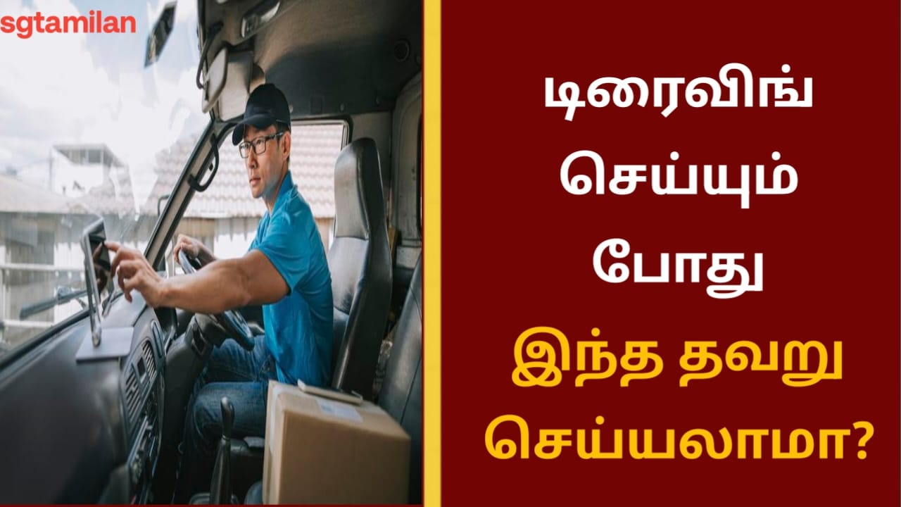 டிரைவிங் செய்யும் போது இந்த தவறு செய்யலாமா?
