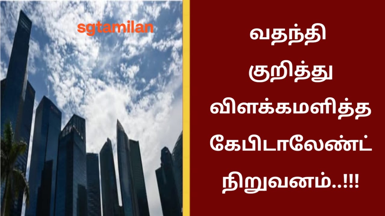 வதந்தி குறித்து விளக்கமளித்த கேபிடாலேண்ட் நிறுவனம்..!!!