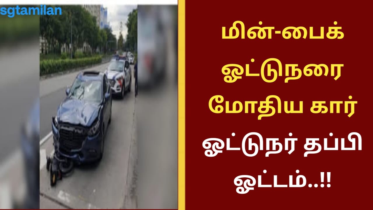 மின்-பைக் ஓட்டுநரை மோதிய கார் ஓட்டுநர் தப்பி ஓட்டம்..!!