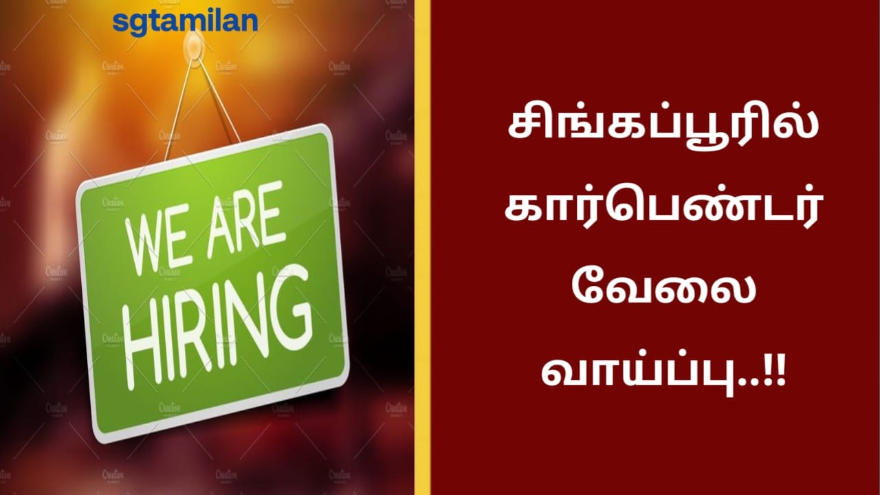 சிங்கப்பூரில் கார்பெண்டர் வேலை வாய்ப்பு..!!