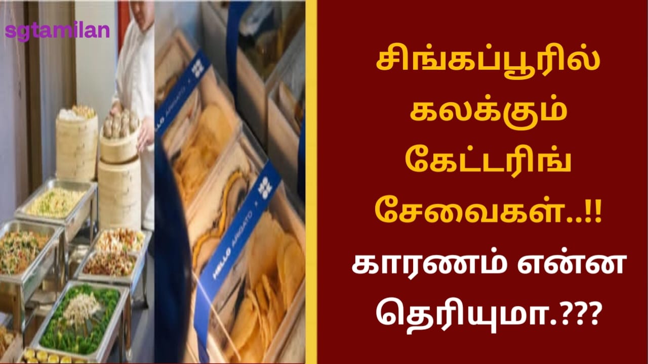 சிங்கப்பூரில் கலக்கும் கேட்டரிங் சேவைகள்..!! காரணம் என்ன தெரியுமா.???