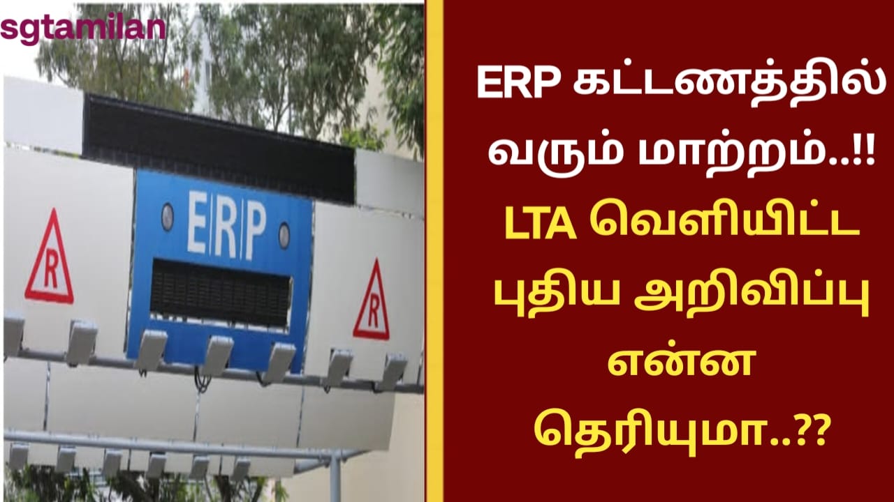 ERP கட்டணத்தில் வரும் மாற்றம்..!!LTA வெளியிட்ட புதிய அறிவிப்பு என்ன தெரியுமா..??