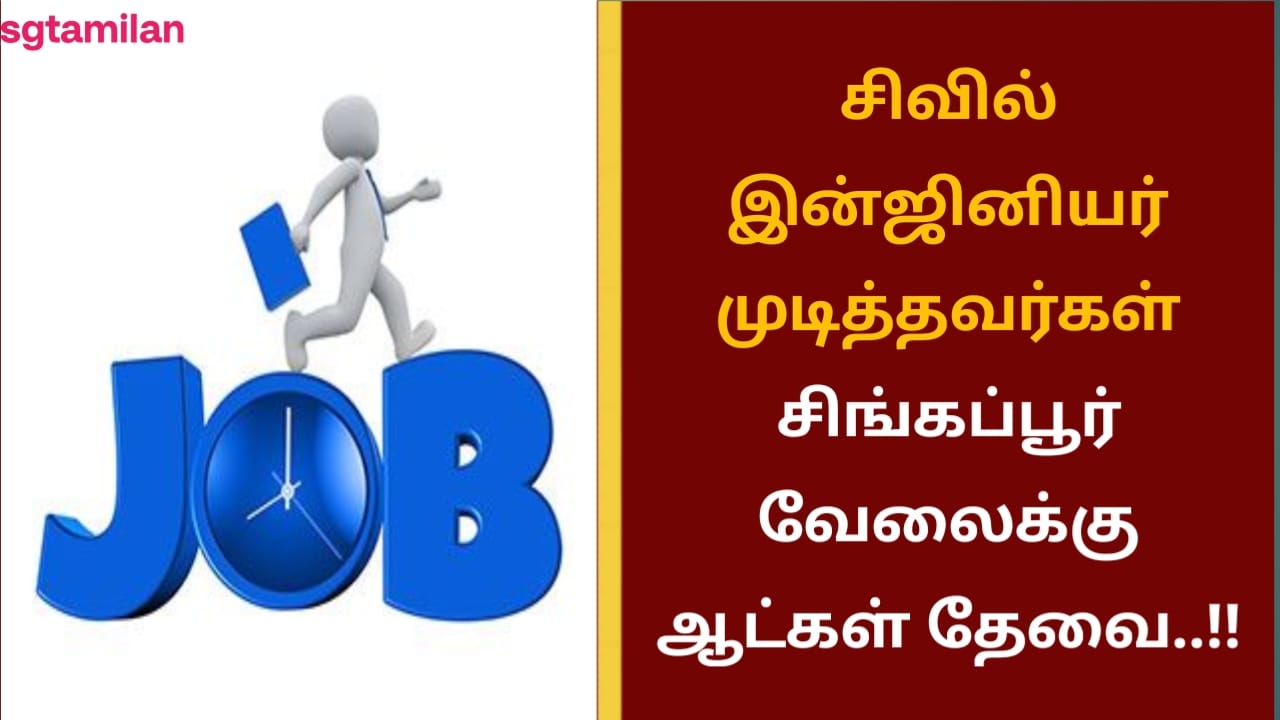 சிவில் இன்ஜினியர் முடித்தவர்கள் சிங்கப்பூர் வேலைக்கு ஆட்கள் தேவை..!!