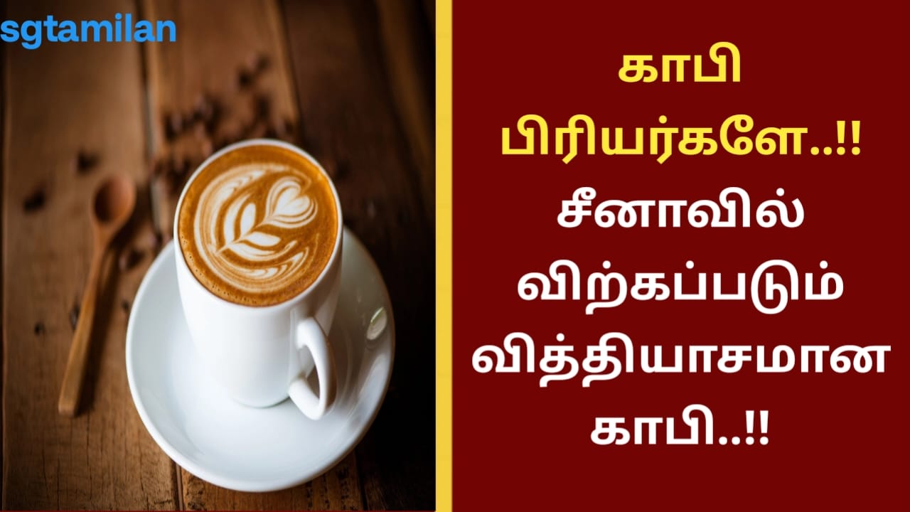 காபி பிரியர்களே..!! சீனாவில் விற்கப்படும் வித்தியாசமான காபி..!!