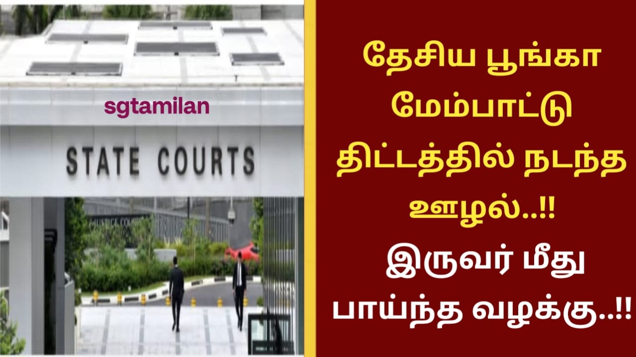 தேசிய பூங்கா மேம்பாட்டு திட்டத்தில் நடந்த ஊழல்..!! இருவர் மீது பாய்ந்த வழக்கு..!!