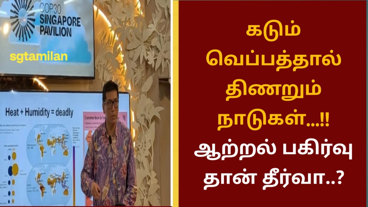 கடும் வெப்பத்தால் திணறும் நாடுகள்…!! ஆற்றல் பகிர்வு தான் தீர்வா..?