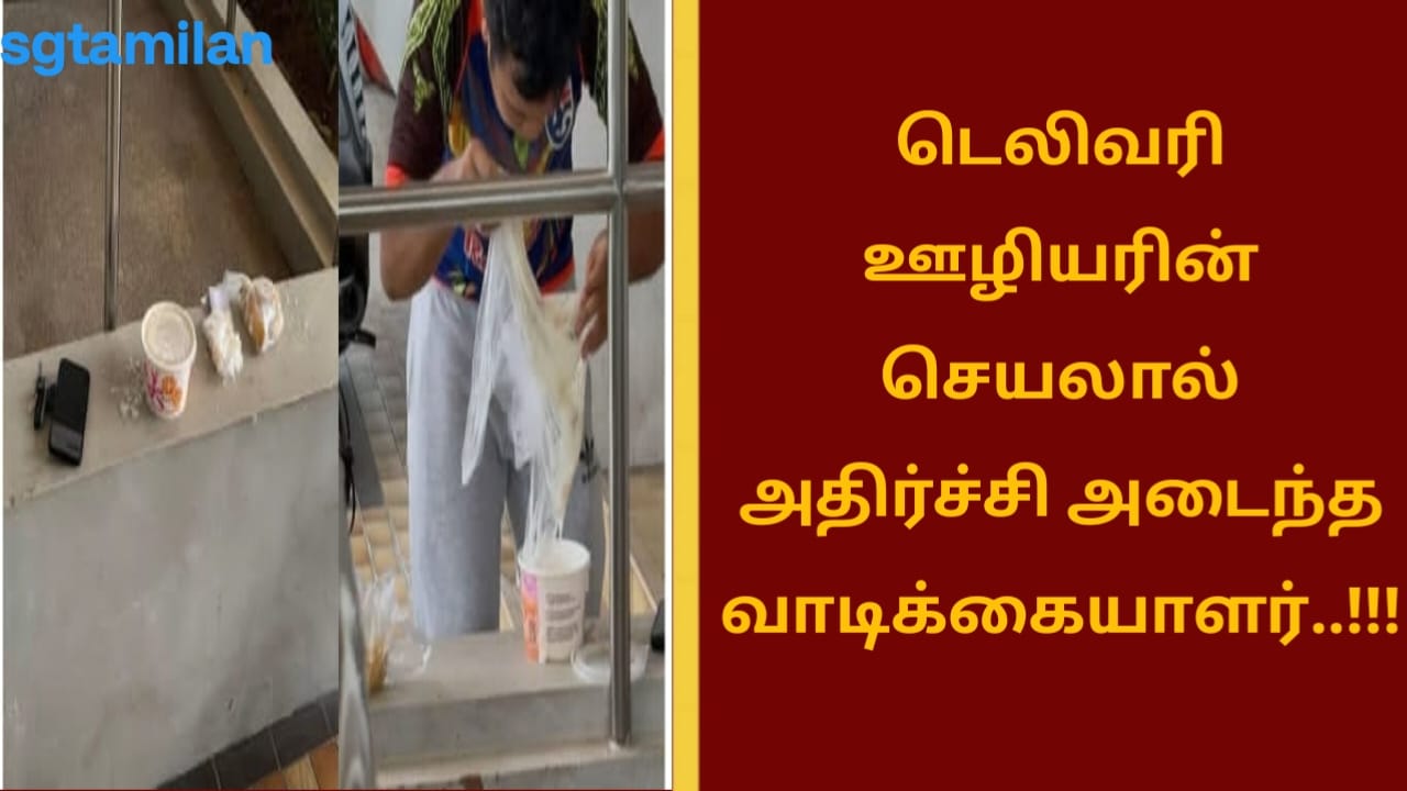 டெலிவரி ஊழியரின் செயலால் அதிர்ச்சி அடைந்த வாடிக்கையாளர்..!!!