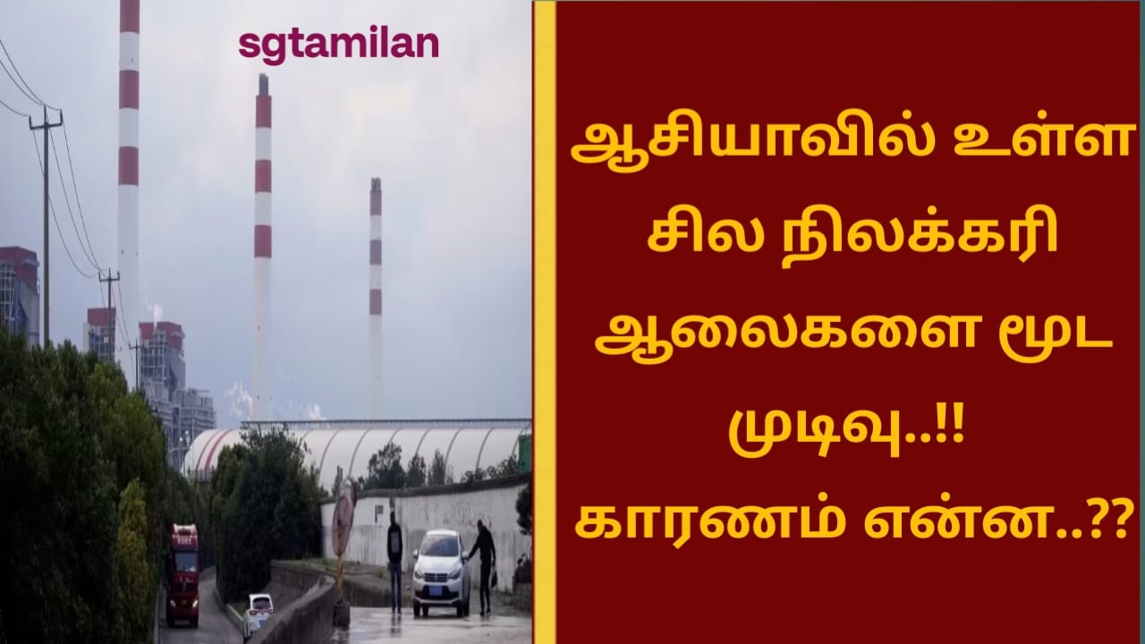 ஆசியாவில் உள்ள சில நிலக்கரி ஆலைகளை மூட முடிவு..!! காரணம் என்ன..??