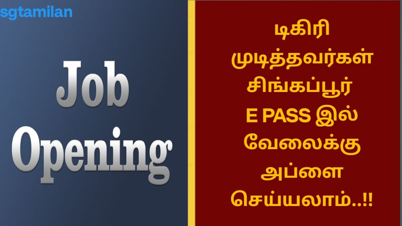 டிகிரி முடித்தவர்கள் சிங்கப்பூர் E PASS இல் வேலைக்கு அப்ளை செய்யலாம்..!!