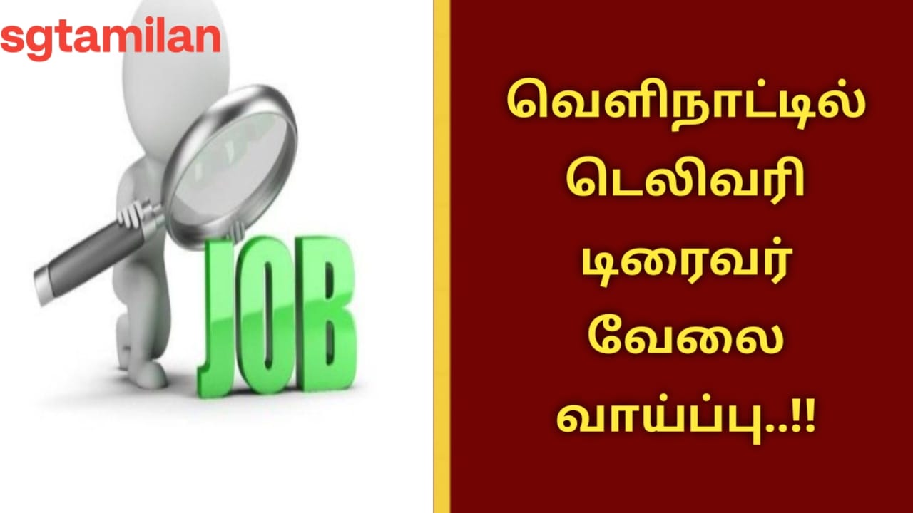வெளிநாட்டில் டெலிவரி டிரைவர் வேலை வாய்ப்பு..!!