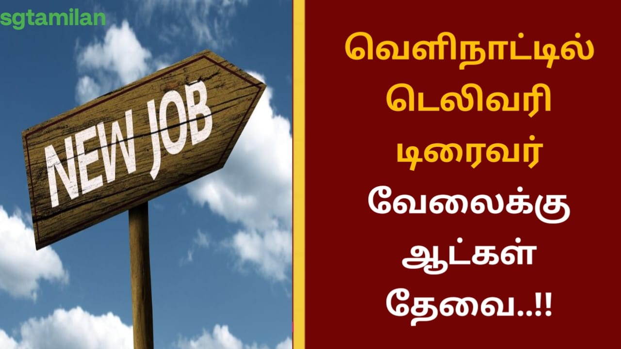 வெளிநாட்டில் டெலிவரி டிரைவர் வேலைக்கு ஆட்கள் தேவை..!!