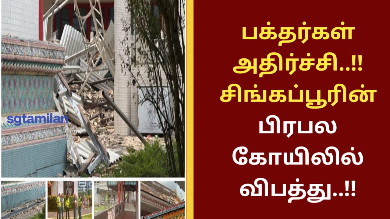பக்தர்கள் அதிர்ச்சி..!!சிங்கப்பூரின் பிரபல கோயிலில் விபத்து..!!