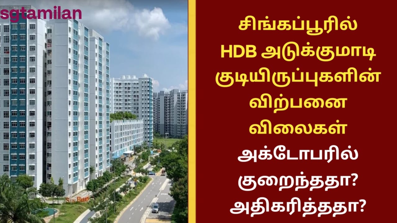 சிங்கப்பூரில் HDB அடுக்குமாடி குடியிருப்புகளின் விற்பனை விலைகள் அக்டோபரில் குறைந்ததா? அதிகரித்ததா?