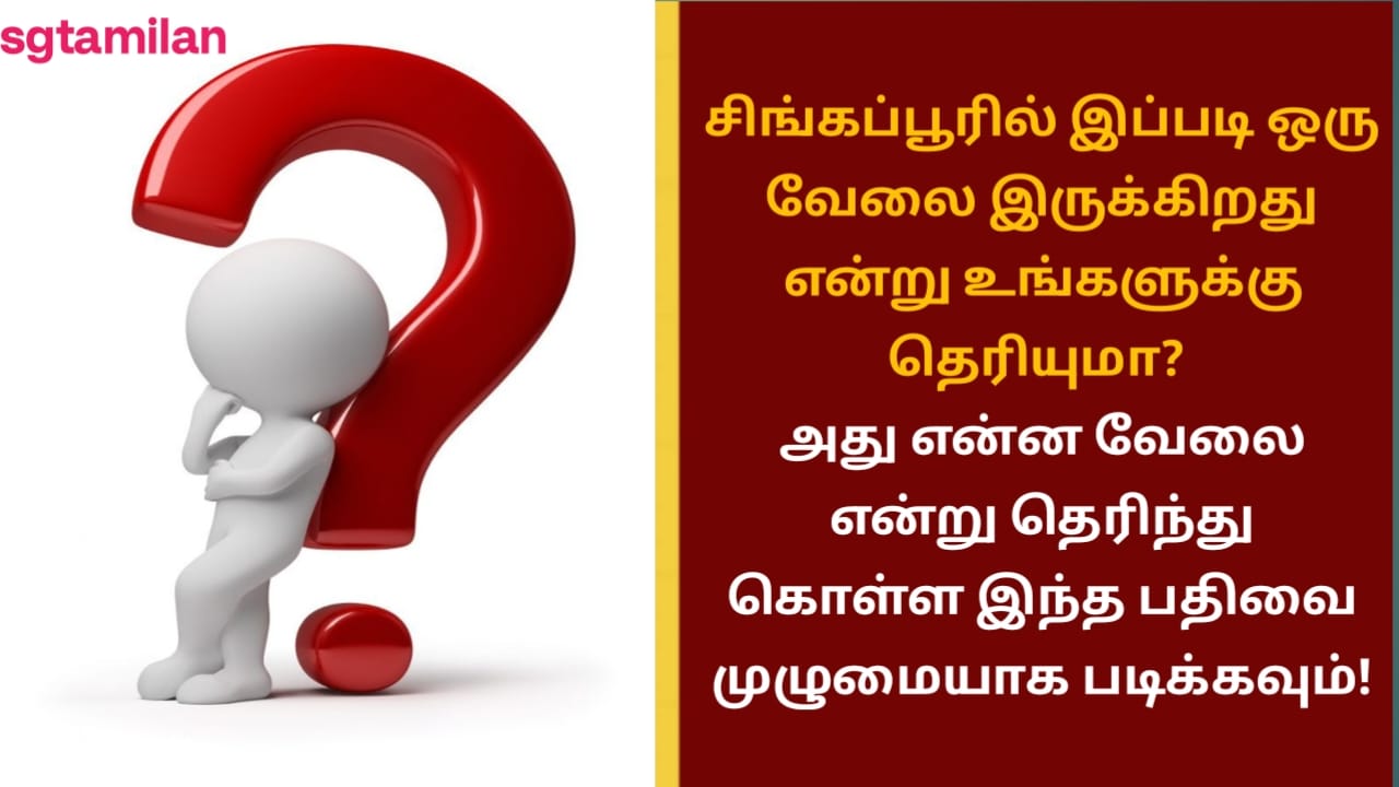 சிங்கப்பூரில் இப்படி ஒரு வேலை இருக்கிறது என்று உங்களுக்கு தெரியுமா? அது என்ன வேலை என்று தெரிந்து கொள்ள இந்த பதிவை முழுமையாக படிக்கவும்!