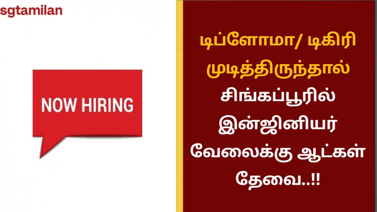 டிப்ளோமா/ டிகிரி முடித்திருந்தால் சிங்கப்பூரில் இன்ஜினியர் வேலைக்கு ஆட்கள் தேவை..!!