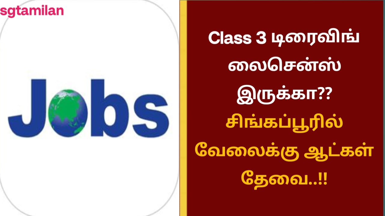 Class 3 டிரைவிங் லைசென்ஸ் இருக்கா?? சிங்கப்பூரில் வேலைக்கு ஆட்கள் தேவை..!!