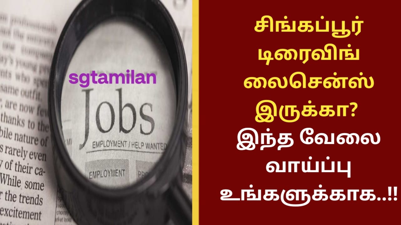 சிங்கப்பூர் டிரைவிங் லைசென்ஸ் இருக்கா? இந்த வேலை வாய்ப்பு உங்களுக்காக..!!