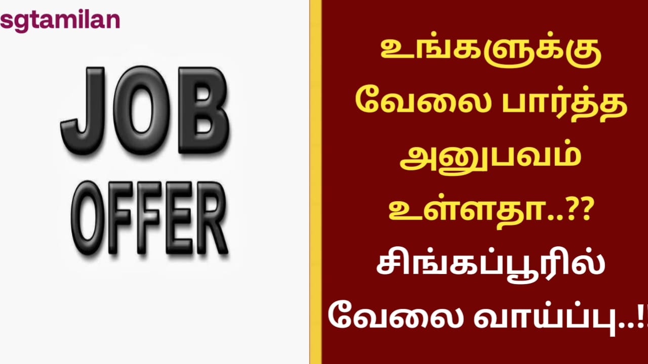 உங்களுக்கு வேலை பார்த்த அனுபவம் உள்ளதா..?? சிங்கப்பூரில் வேலை வாய்ப்பு..!!