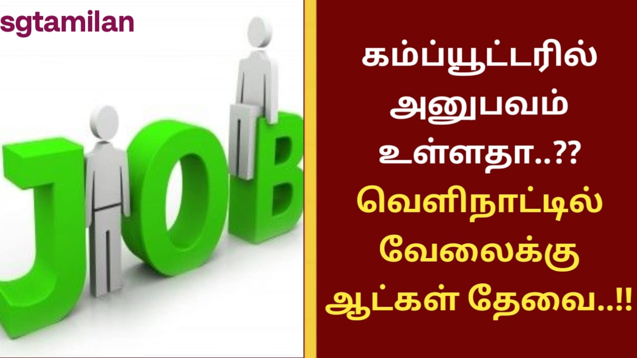 கம்ப்யூட்டரில் அனுபவம் உள்ளதா..?? வெளிநாட்டில் வேலைக்கு ஆட்கள் தேவை..!!