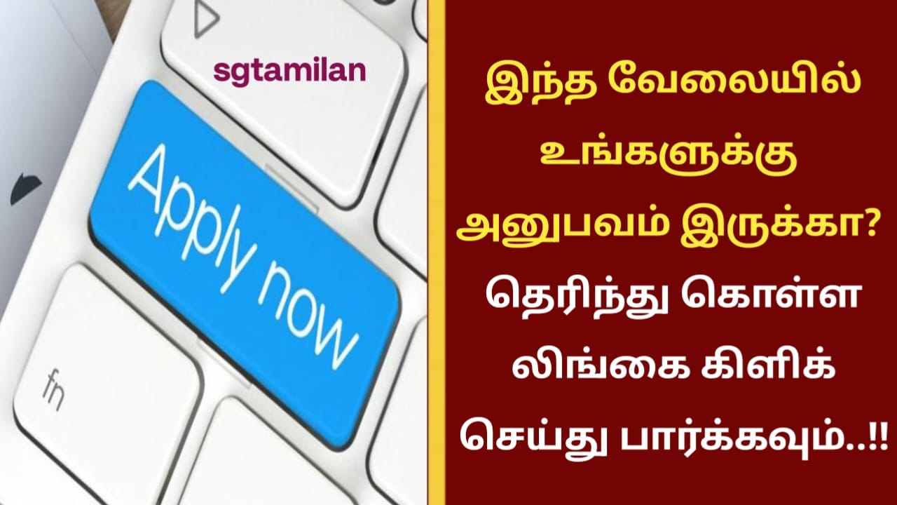 இந்த வேலையில் உங்களுக்கு அனுபவம் இருக்கா? தெரிந்து கொள்ள லிங்கை கிளிக் செய்து பார்க்கவும்..!!