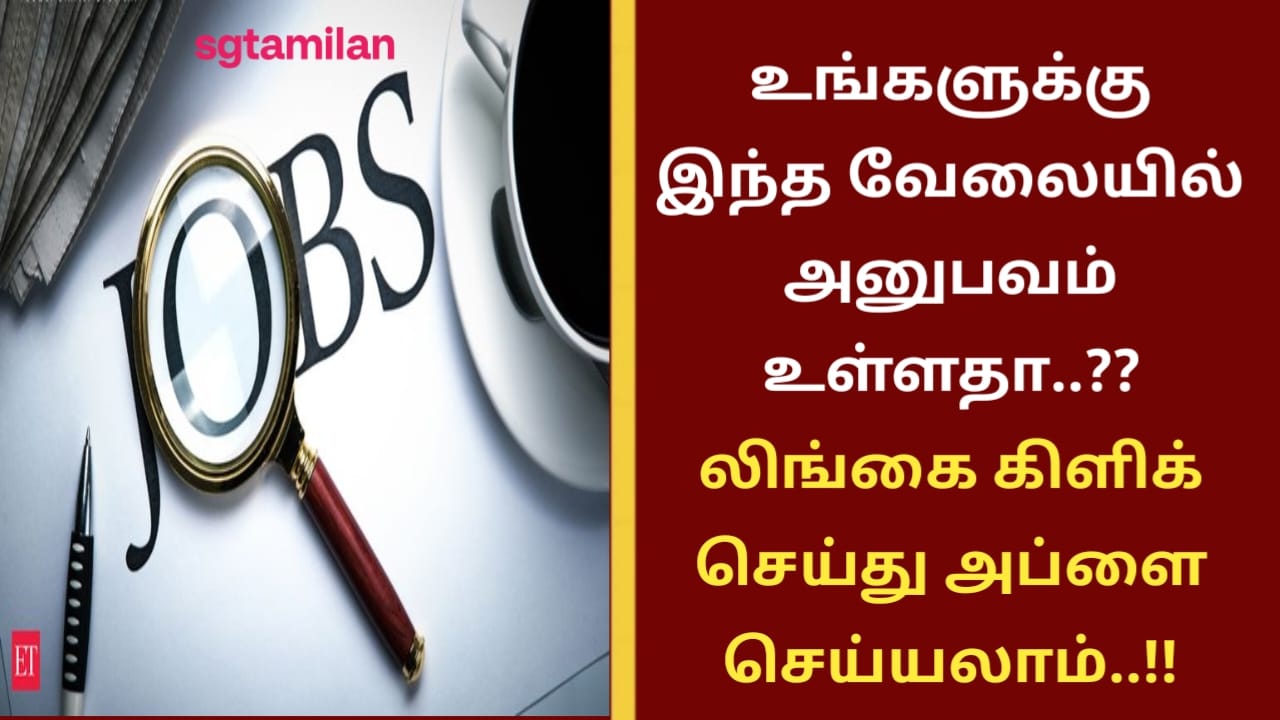 உங்களுக்கு இந்த வேலையில் அனுபவம் உள்ளதா..?? லிங்கை கிளிக் செய்து அப்ளை செய்யலாம்..!!