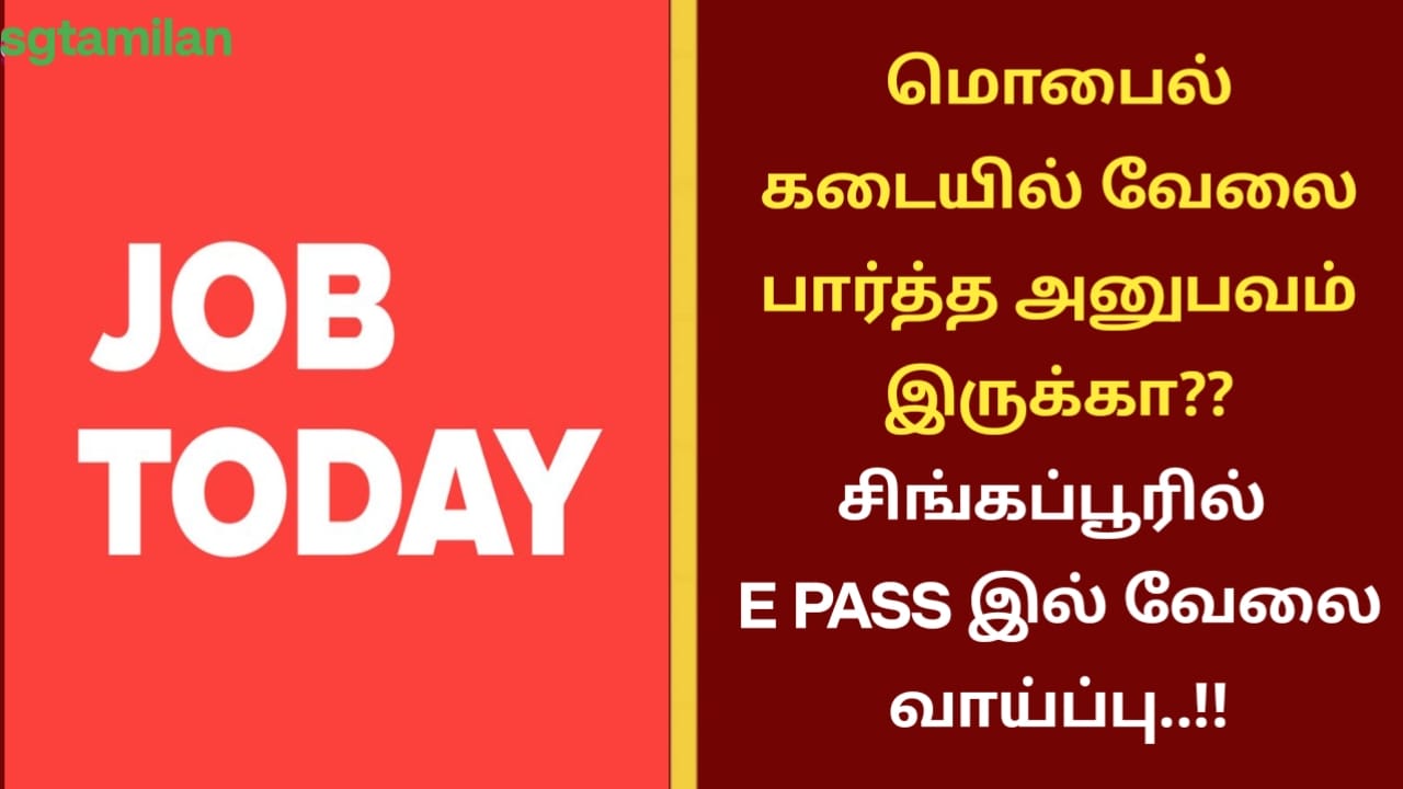 மொபைல் கடையில் வேலை பார்த்த அனுபவம் இருக்கா??சிங்கப்பூரில் E PASS இல் வேலை வாய்ப்பு..!!