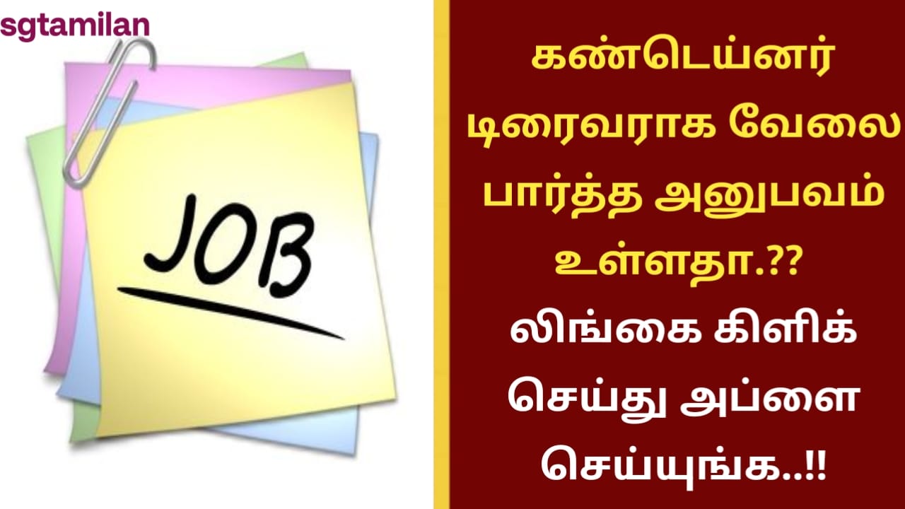 கண்டெய்னர் டிரைவராக வேலை பார்த்த அனுபவம் உள்ளதா.?? லிங்கை கிளிக் செய்து அப்ளை செய்யுங்க..!!