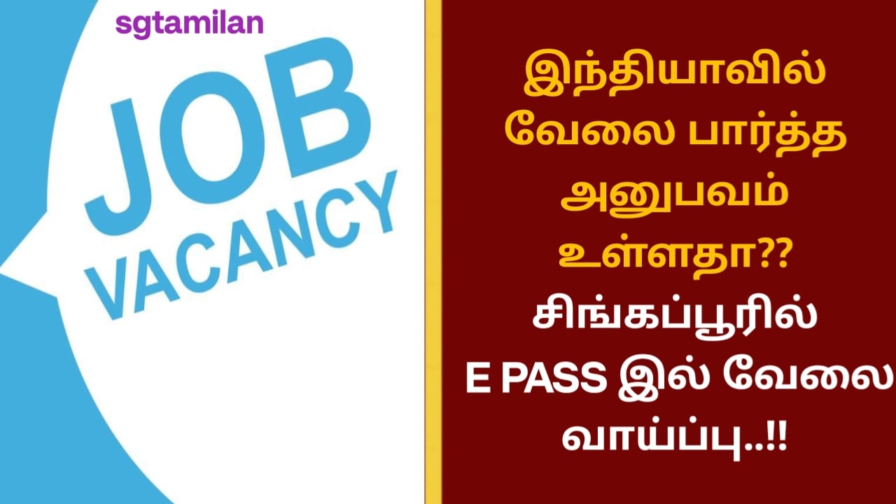இந்தியாவில் வேலை பார்த்த அனுபவம் உள்ளதா?? சிங்கப்பூரில் E PASS இல் வேலை வாய்ப்பு..!!