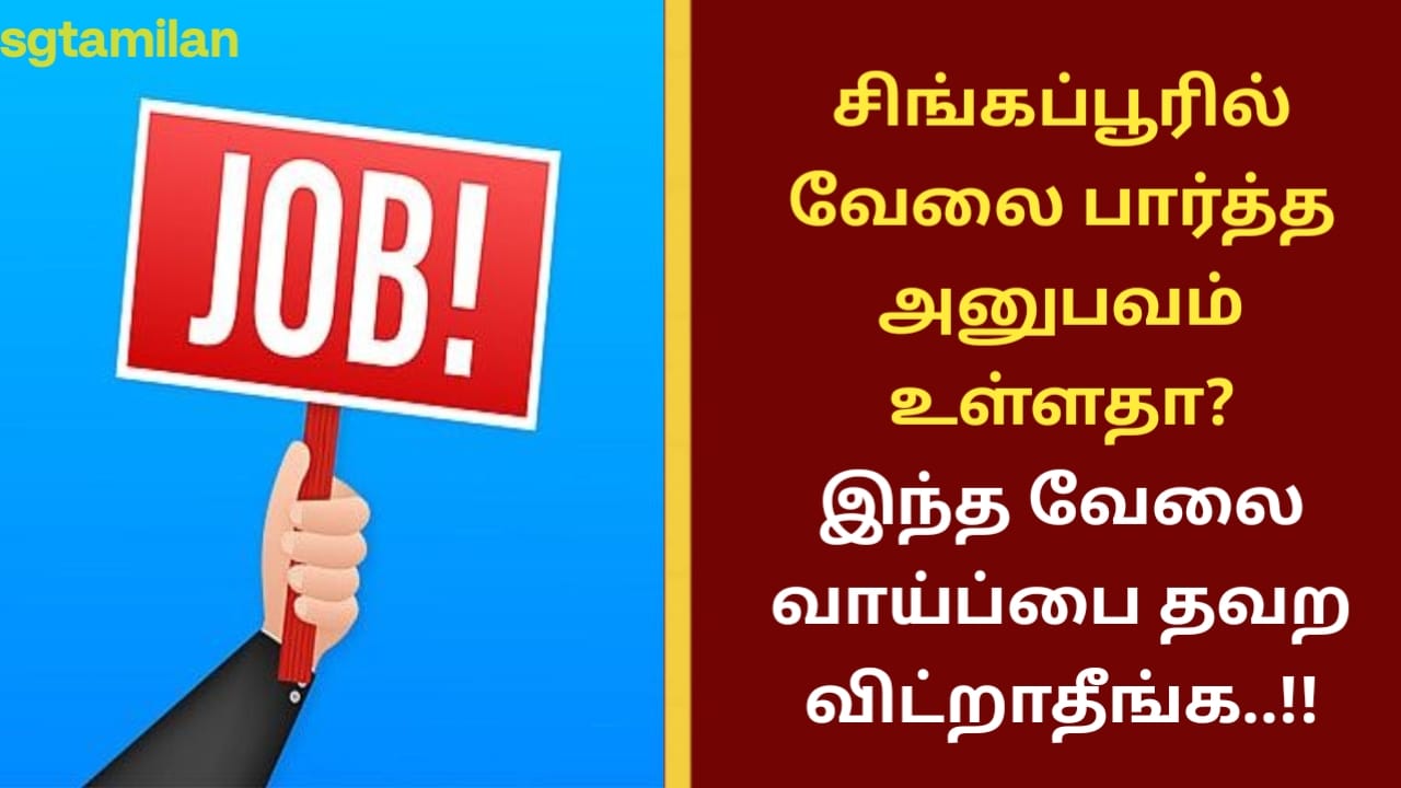 சிங்கப்பூரில் வேலை பார்த்த அனுபவம் உள்ளதா? இந்த வேலை வாய்ப்பை தவற விட்றாதீங்க..!!