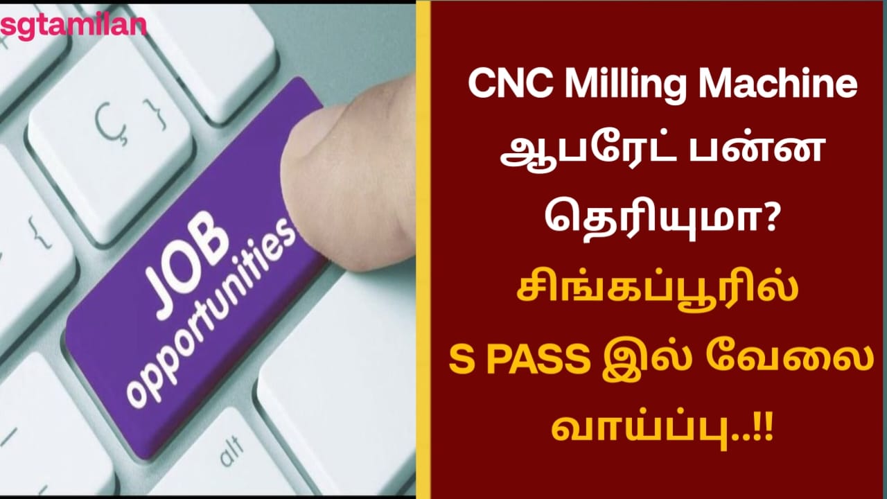 CNC Milling Machine ஆபரேட் பன்ன தெரியுமா? சிங்கப்பூரில் S PASS இல் வேலை வாய்ப்பு..!!